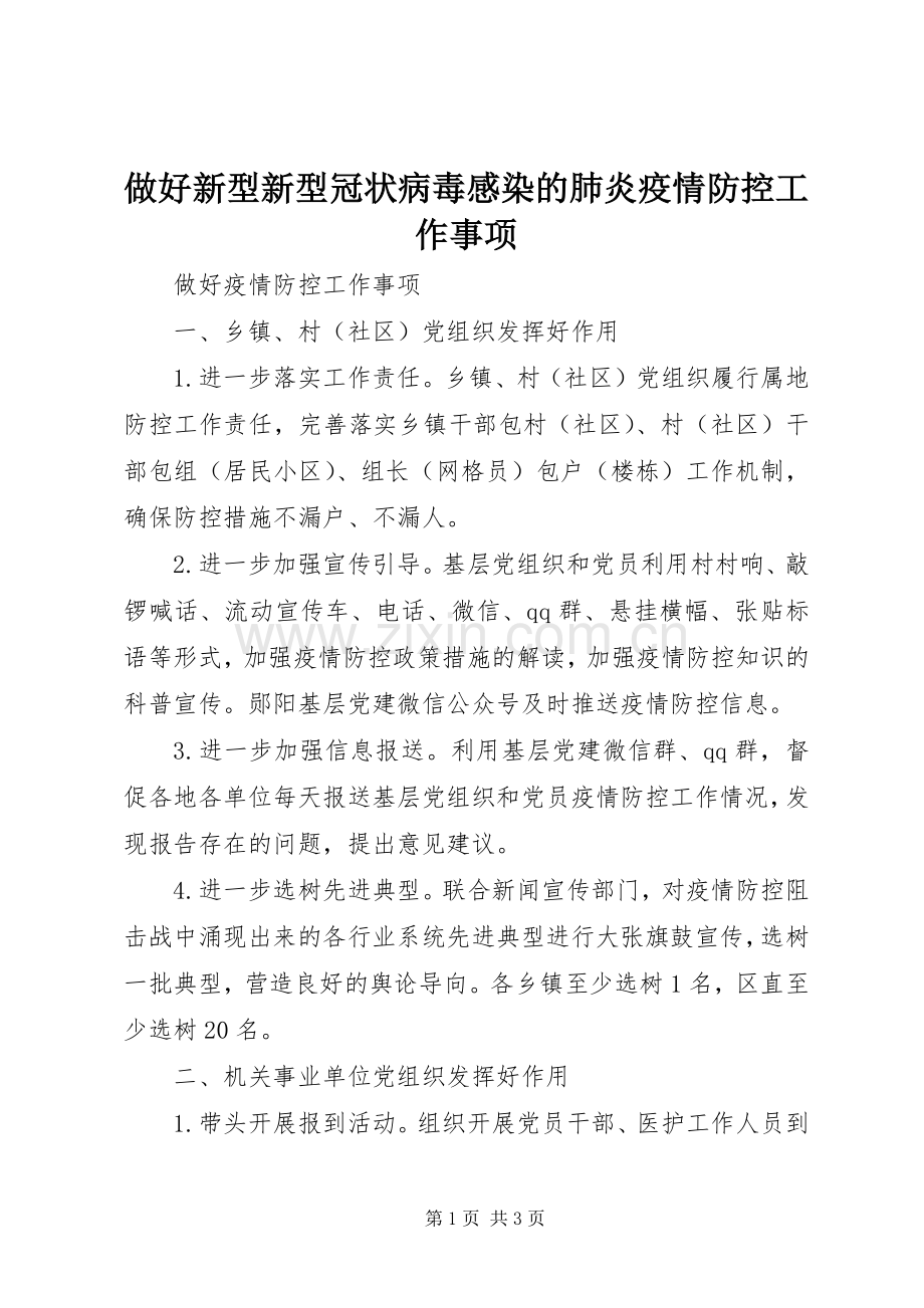 做好新型新型冠状病毒感染的肺炎疫情防控工作事项.docx_第1页