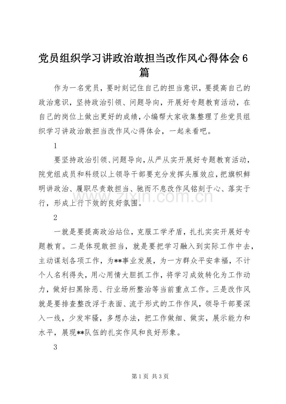 党员组织学习讲政治敢担当改作风心得体会6篇.docx_第1页