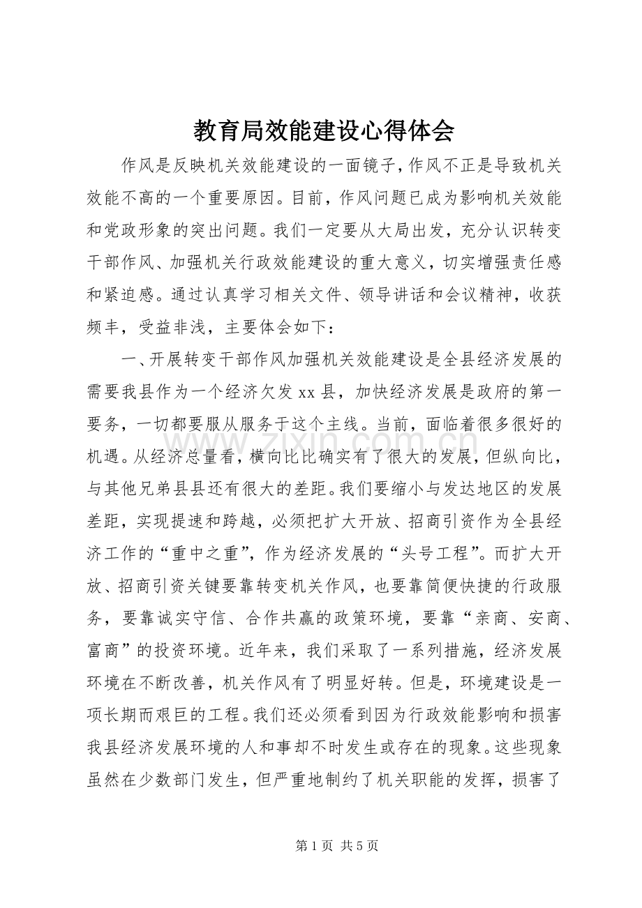 教育局效能建设心得体会.docx_第1页