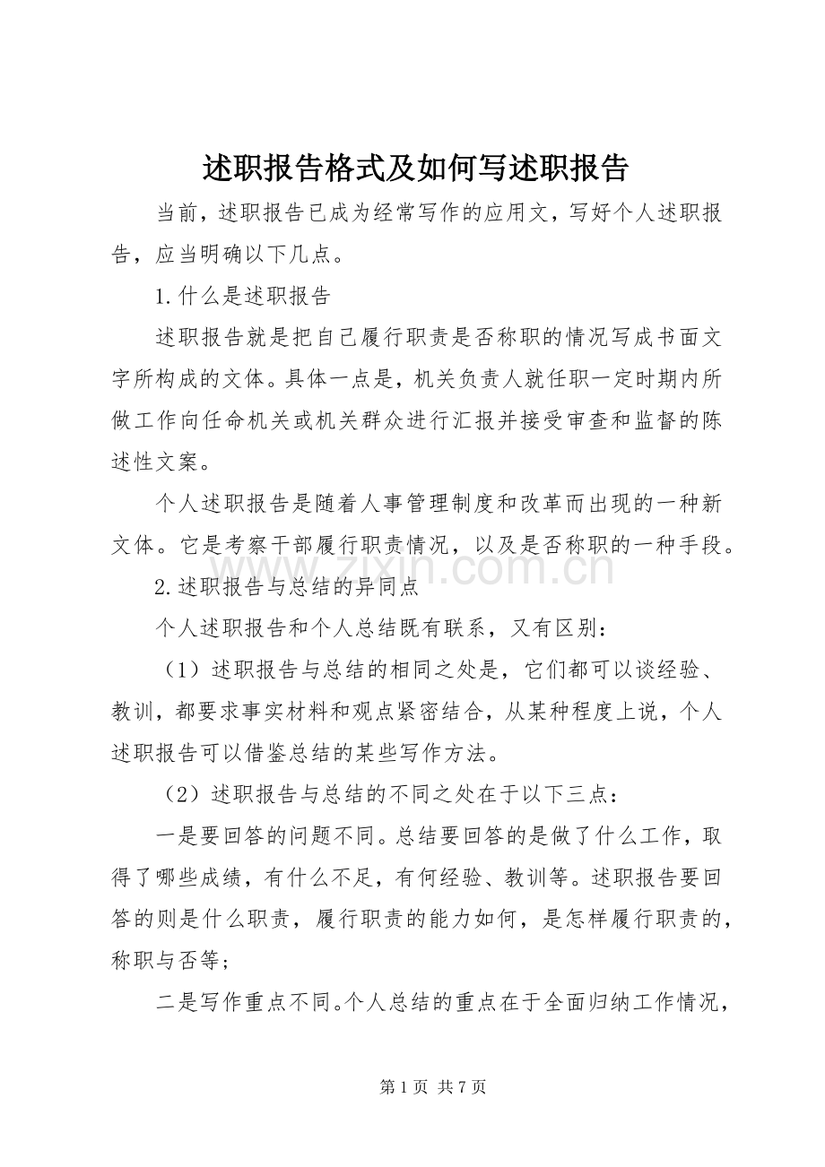 述职报告格式及如何写述职报告.docx_第1页