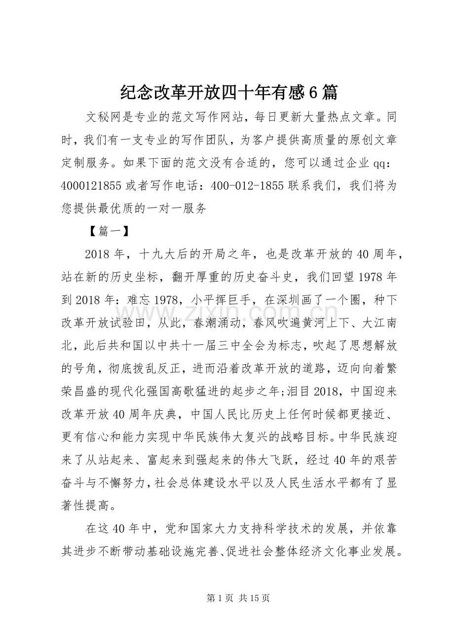 纪念改革开放四十年有感6篇.docx_第1页