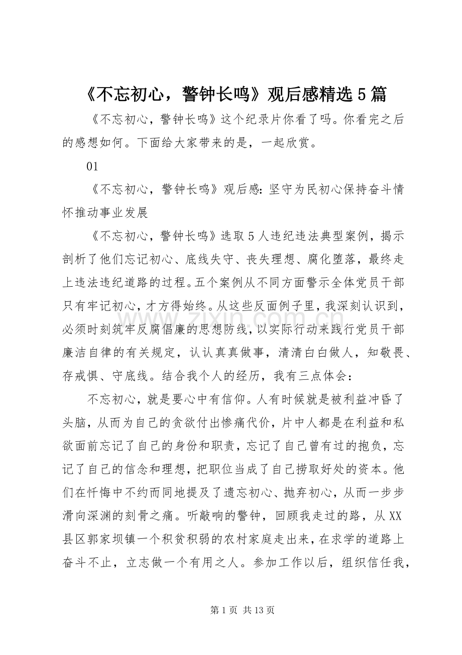 《不忘初心警钟长鸣》观后感5篇.docx_第1页