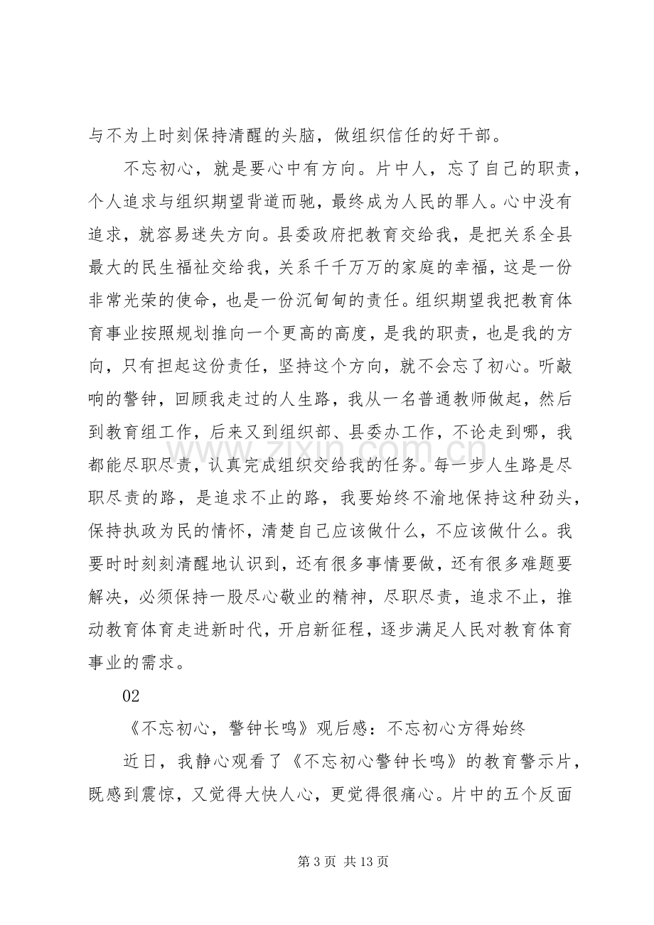 《不忘初心警钟长鸣》观后感5篇.docx_第3页