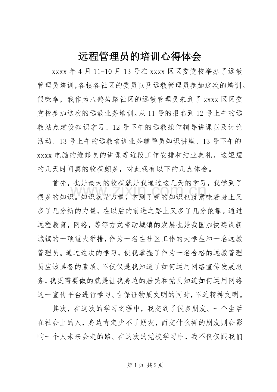 远程管理员的培训心得体会.docx_第1页