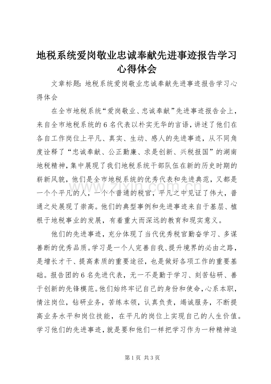 地税系统爱岗敬业忠诚奉献先进事迹报告学习心得体会.docx_第1页