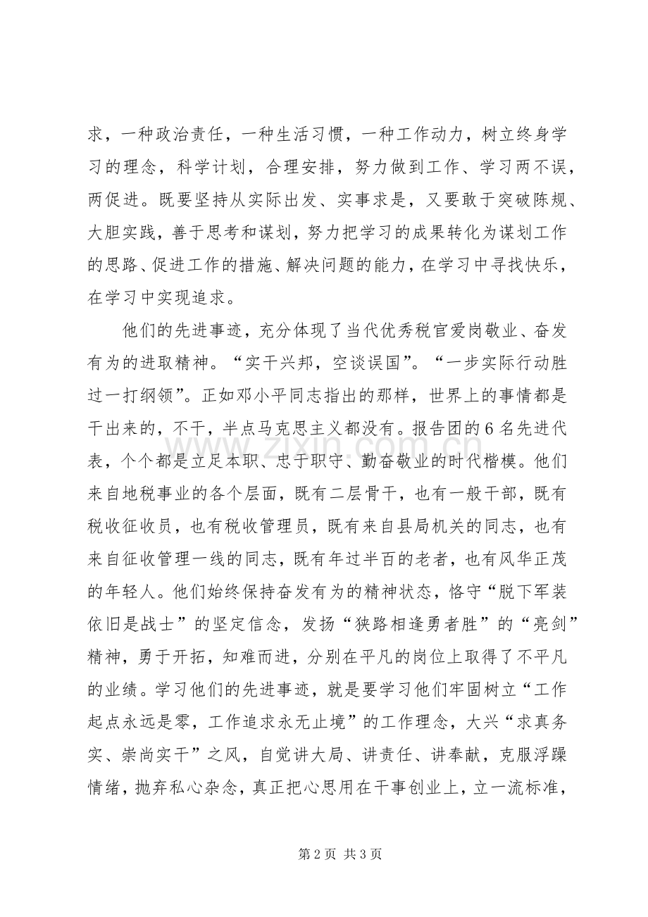 地税系统爱岗敬业忠诚奉献先进事迹报告学习心得体会.docx_第2页