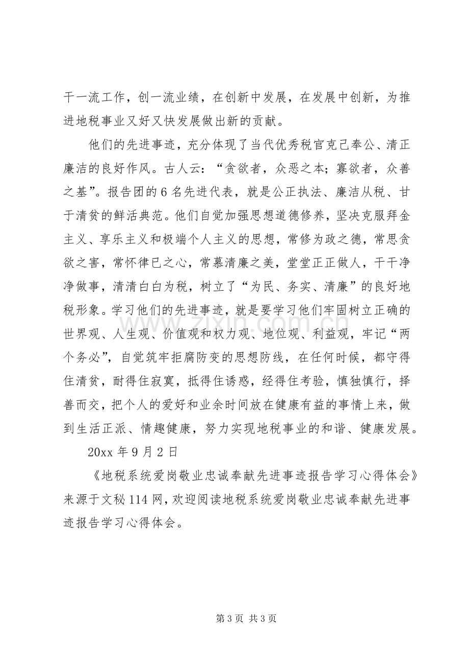 地税系统爱岗敬业忠诚奉献先进事迹报告学习心得体会.docx_第3页