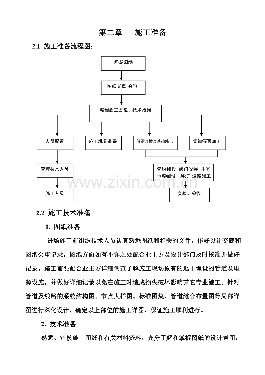 市政工程施工方案(修改).doc_第2页