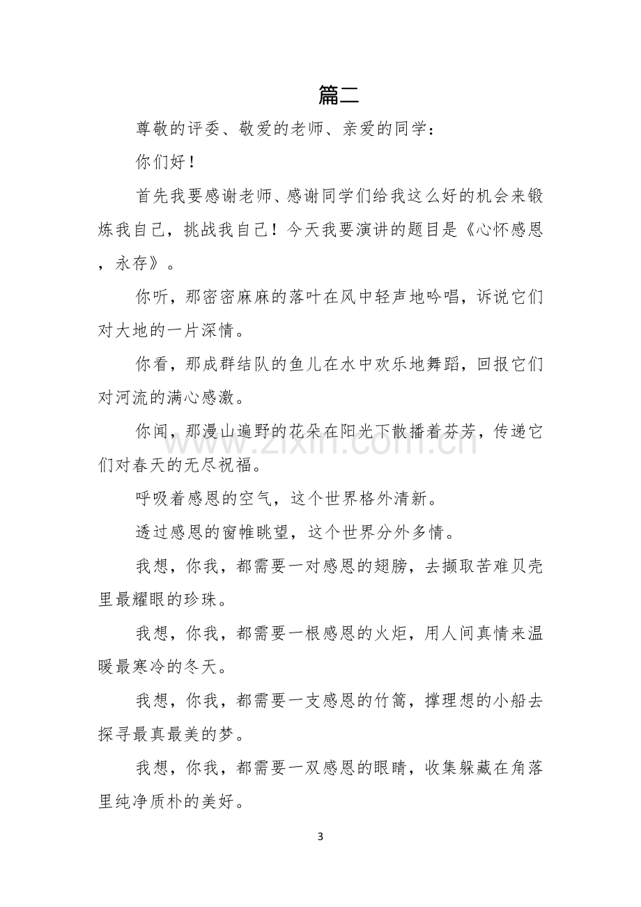 感恩父母优秀演讲稿1000字.docx_第3页