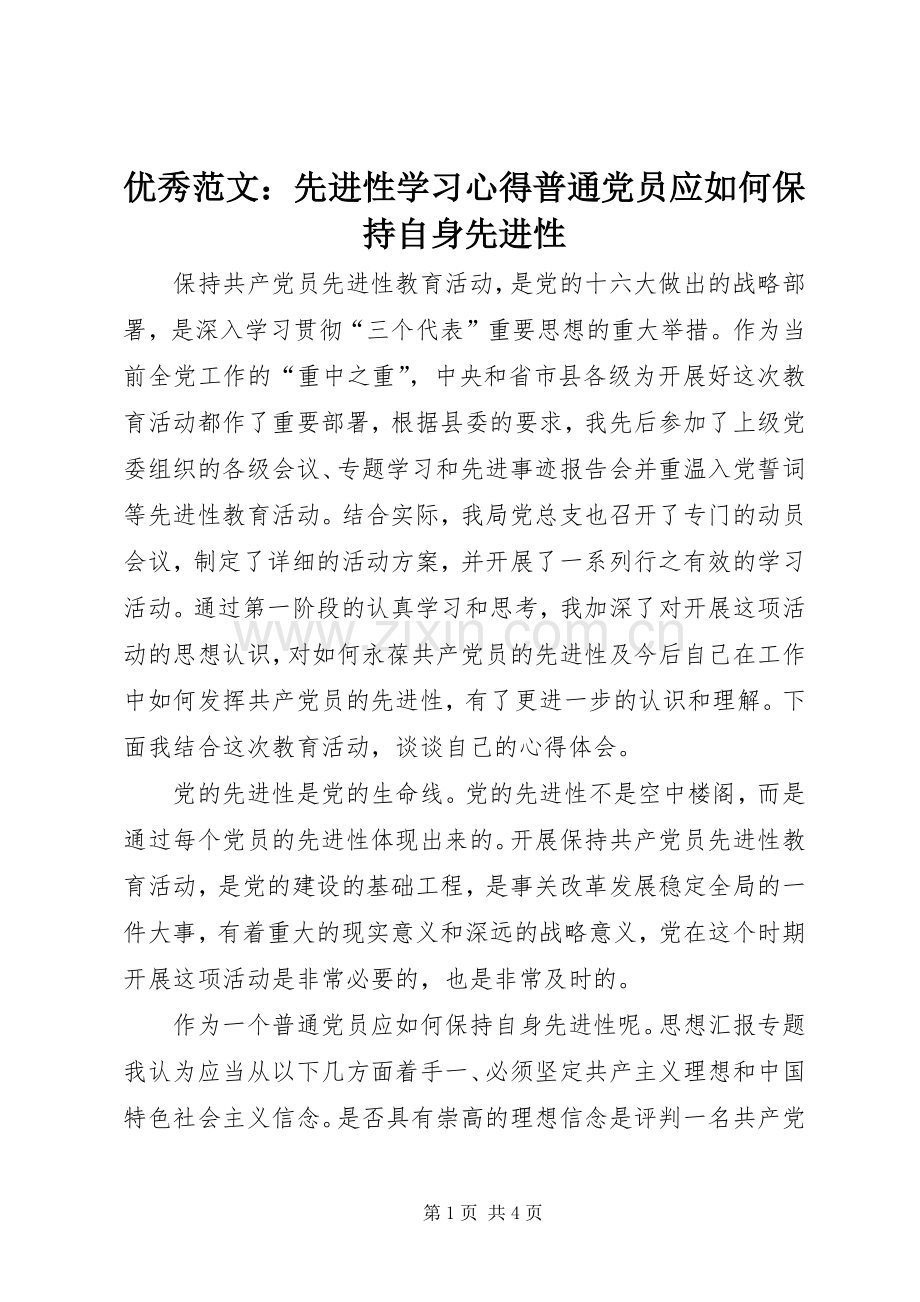 优秀范文：先进性学习心得普通党员应如何保持自身先进性.docx_第1页