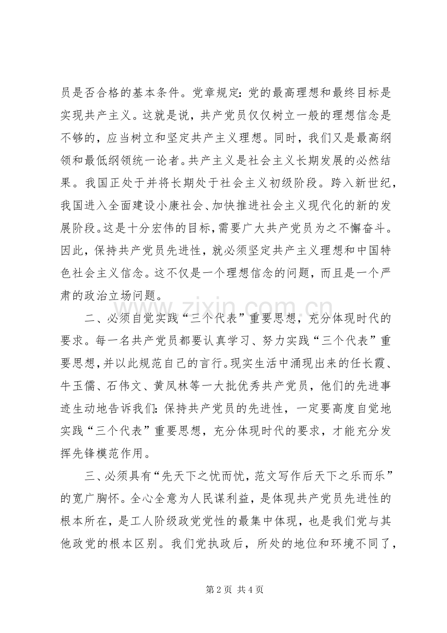 优秀范文：先进性学习心得普通党员应如何保持自身先进性.docx_第2页