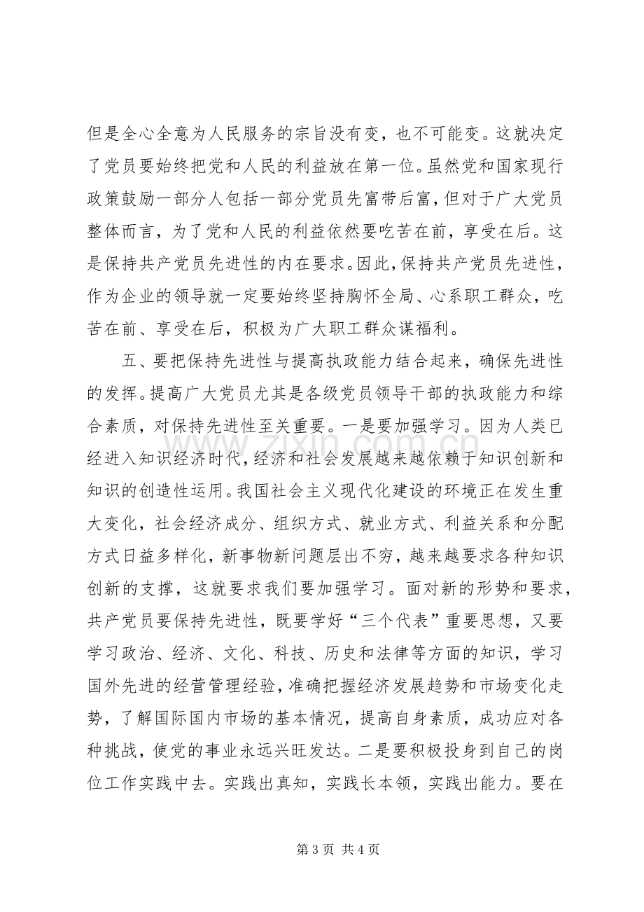 优秀范文：先进性学习心得普通党员应如何保持自身先进性.docx_第3页