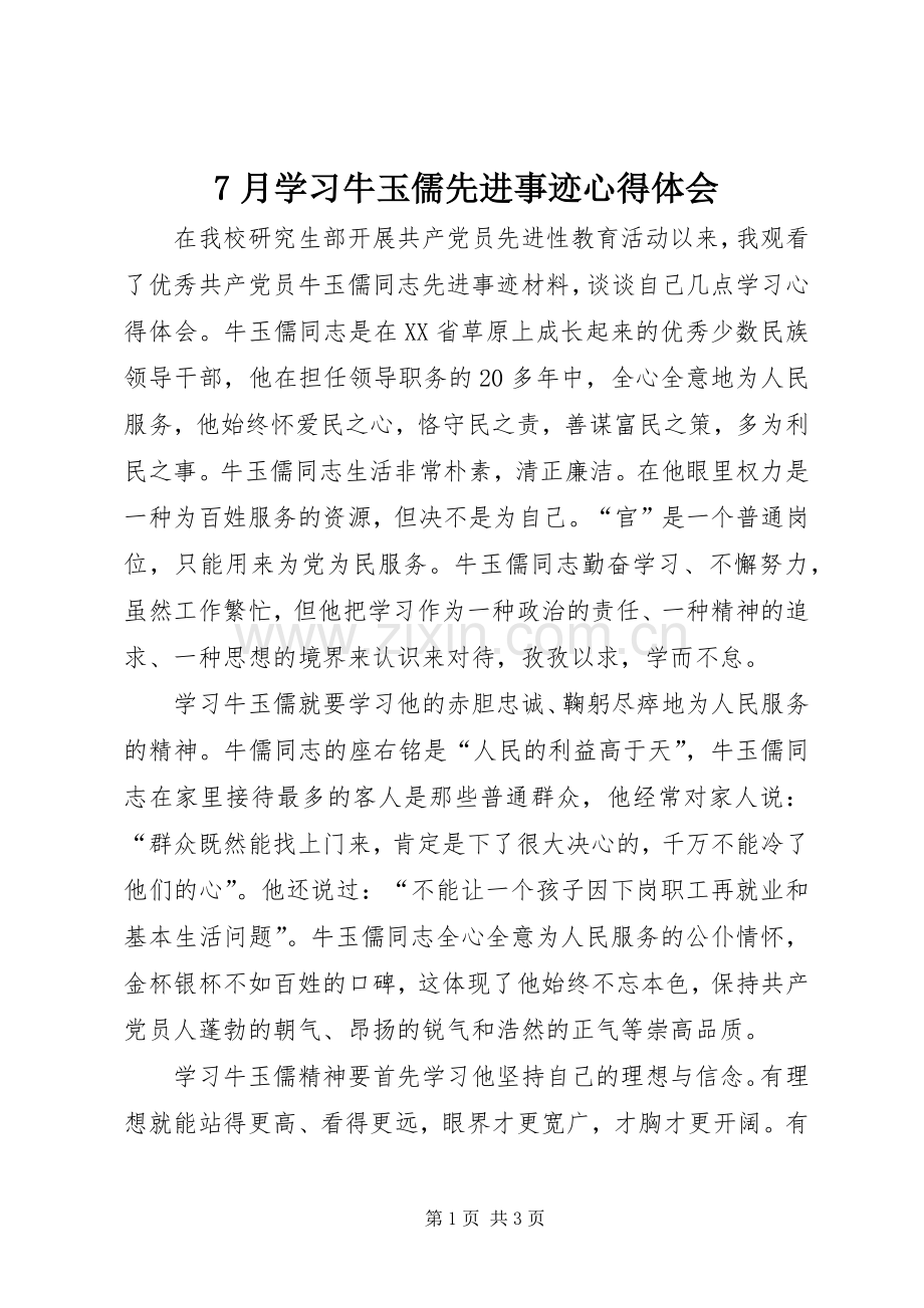 7月学习牛玉儒先进事迹心得体会.docx_第1页