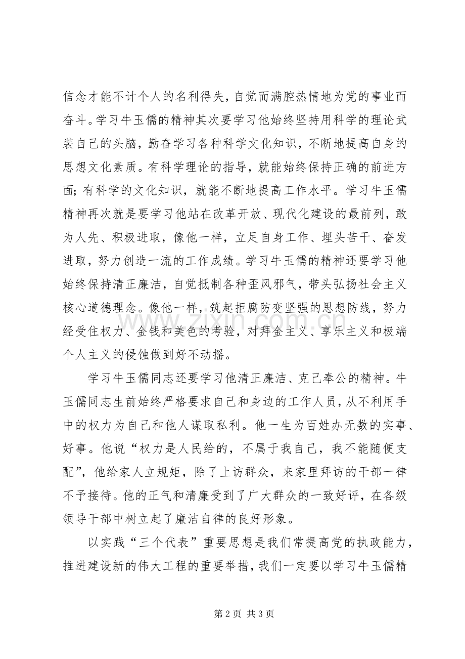 7月学习牛玉儒先进事迹心得体会.docx_第2页