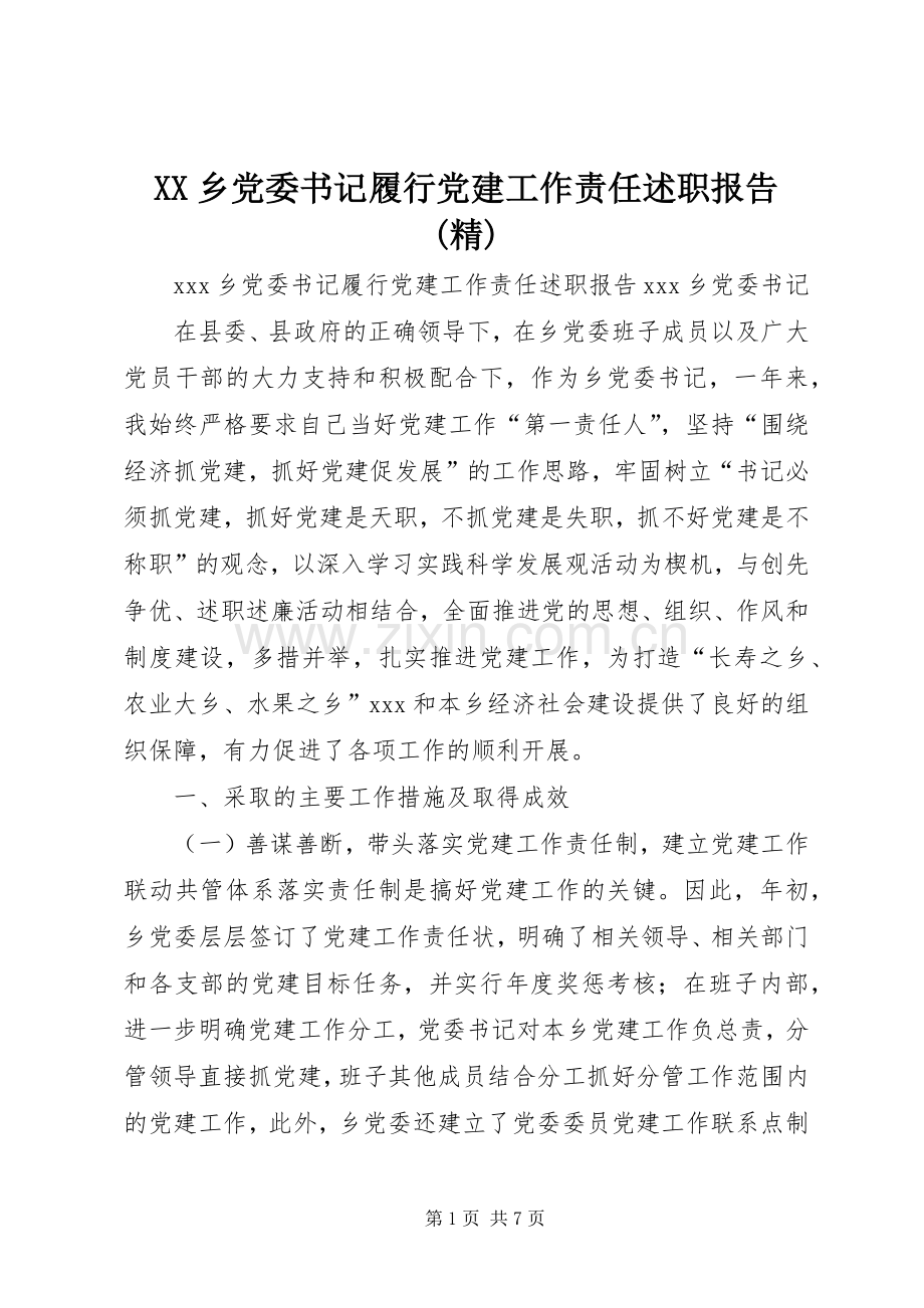 XX乡党委书记履行党建工作责任述职报告(精).docx_第1页