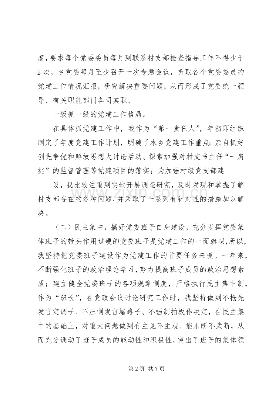 XX乡党委书记履行党建工作责任述职报告(精).docx_第2页