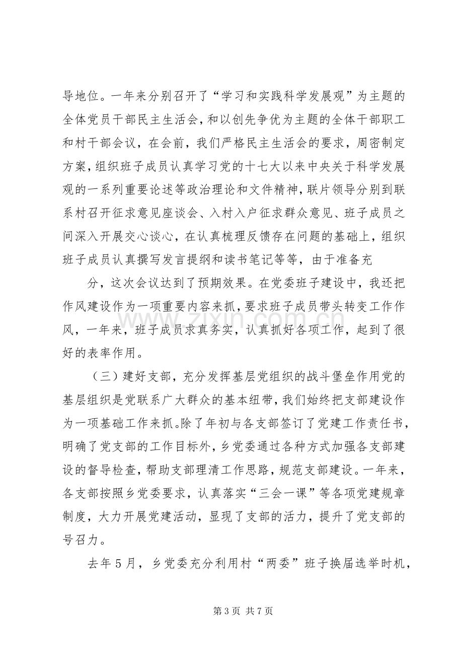 XX乡党委书记履行党建工作责任述职报告(精).docx_第3页