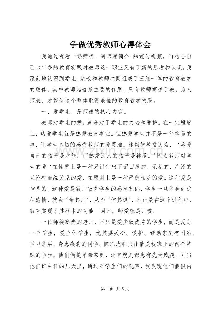 争做优秀教师心得体会.docx_第1页