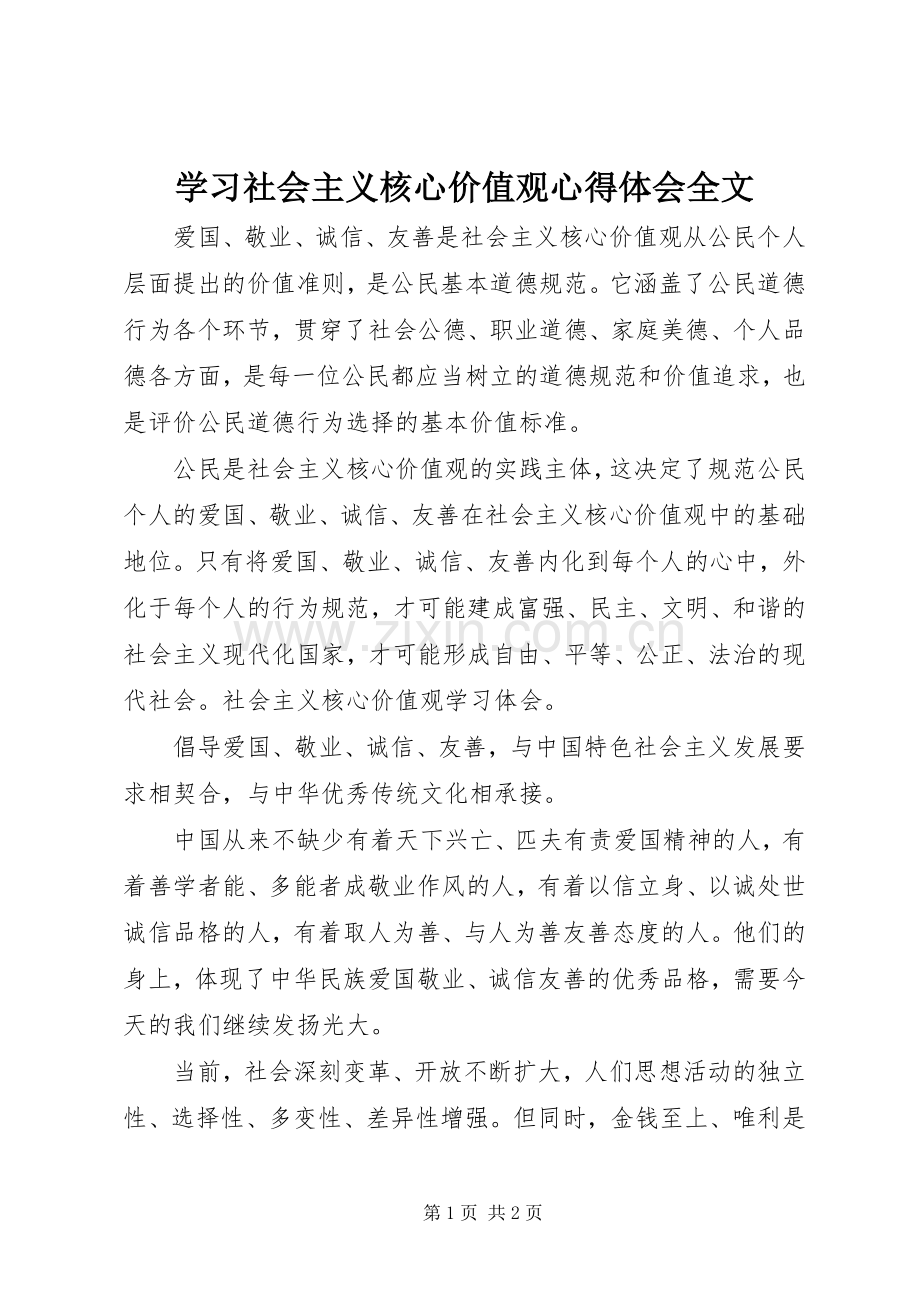 学习社会主义核心价值观心得体会全文.docx_第1页