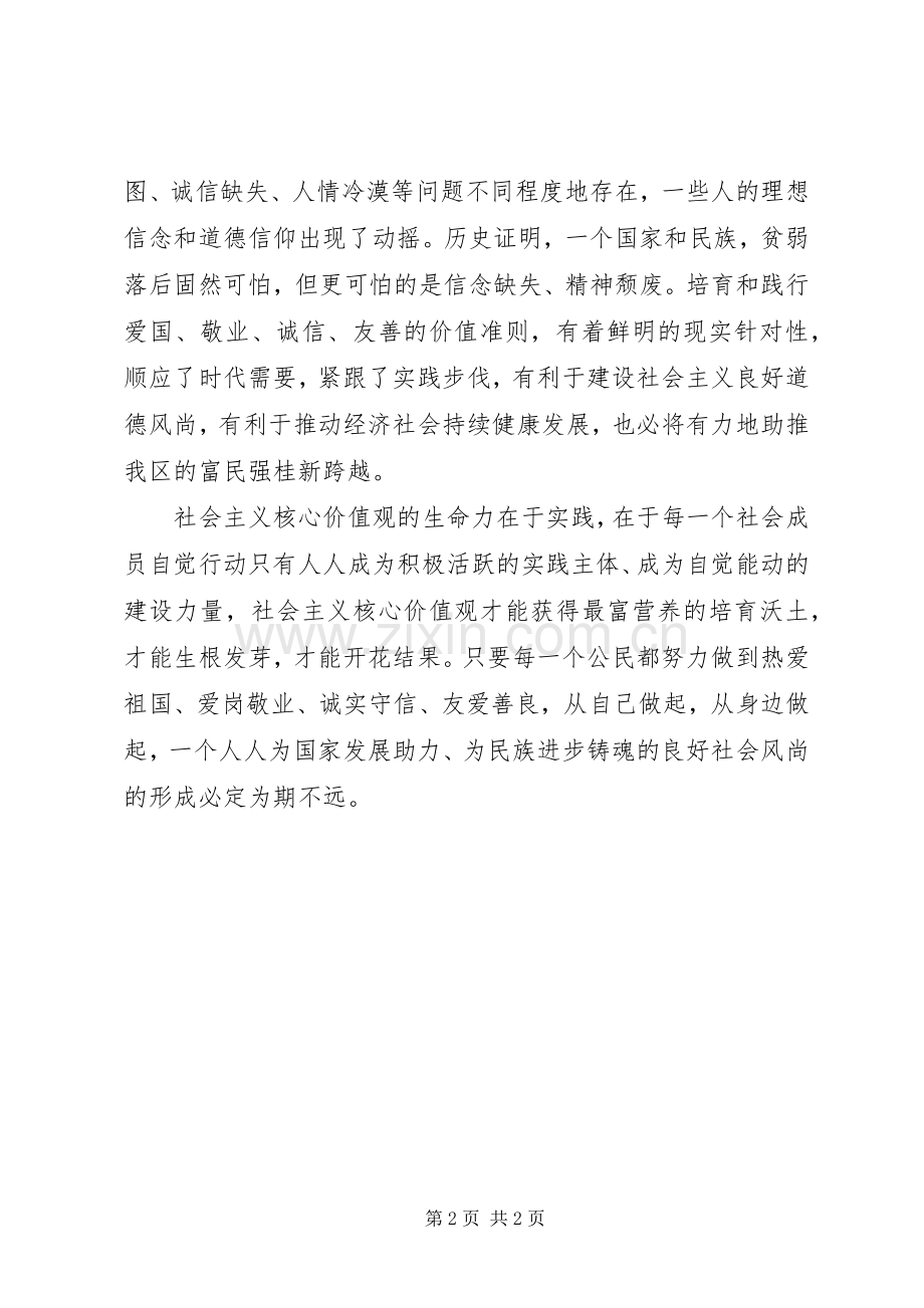 学习社会主义核心价值观心得体会全文.docx_第2页