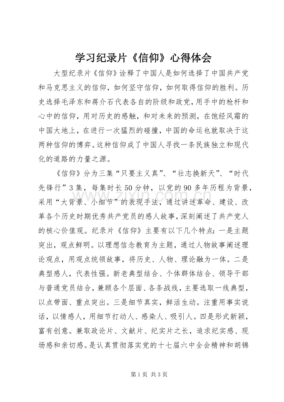 学习纪录片《信仰》心得体会.docx_第1页