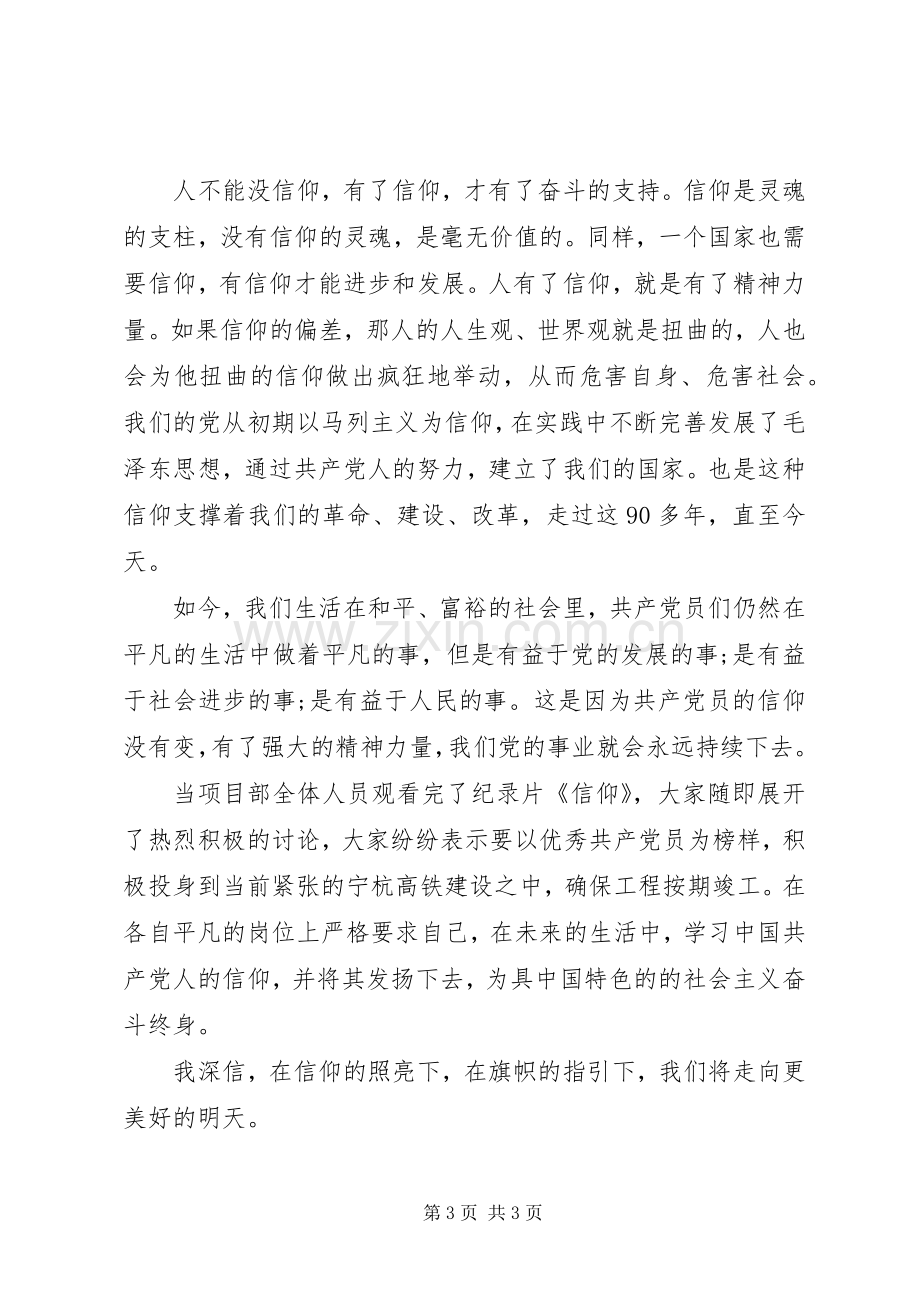 学习纪录片《信仰》心得体会.docx_第3页