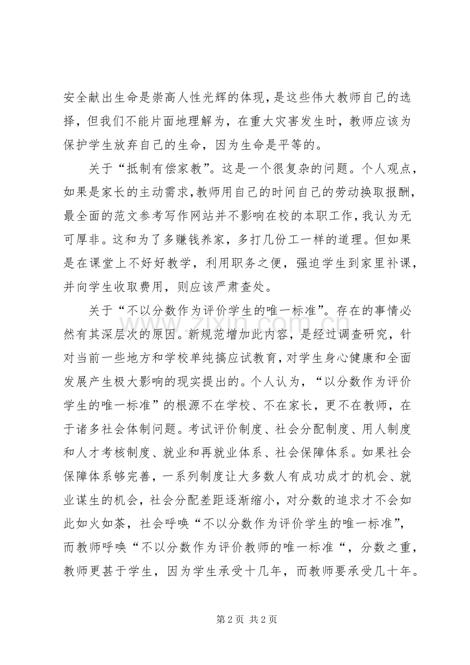 优秀范文：学习《中小学教师职业道德规范（修订版）》的心得体会.docx_第2页