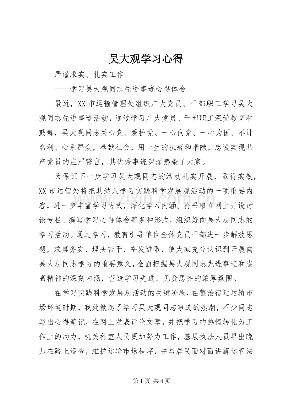 吴大观学习心得.docx_第1页