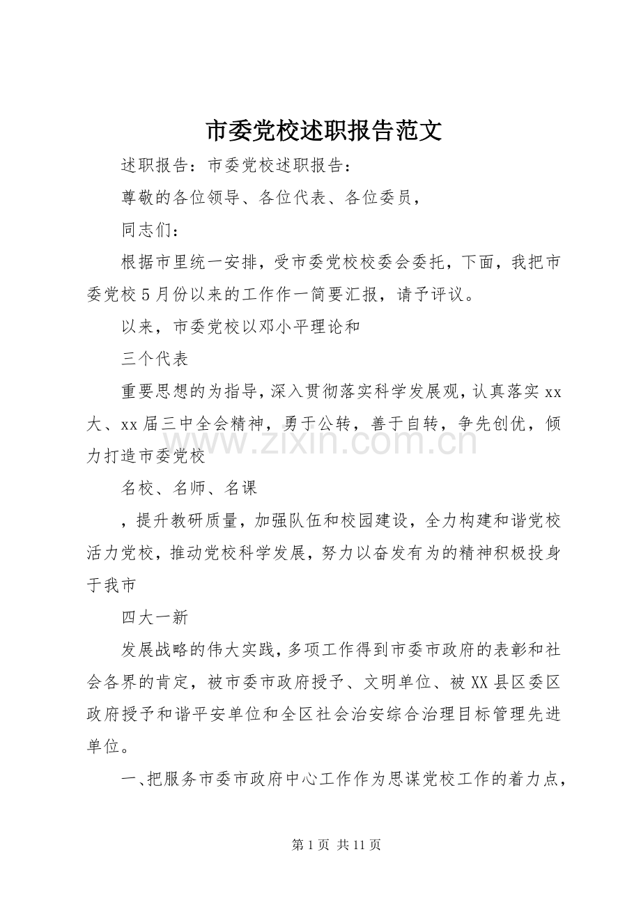 市委党校述职报告范文.docx_第1页