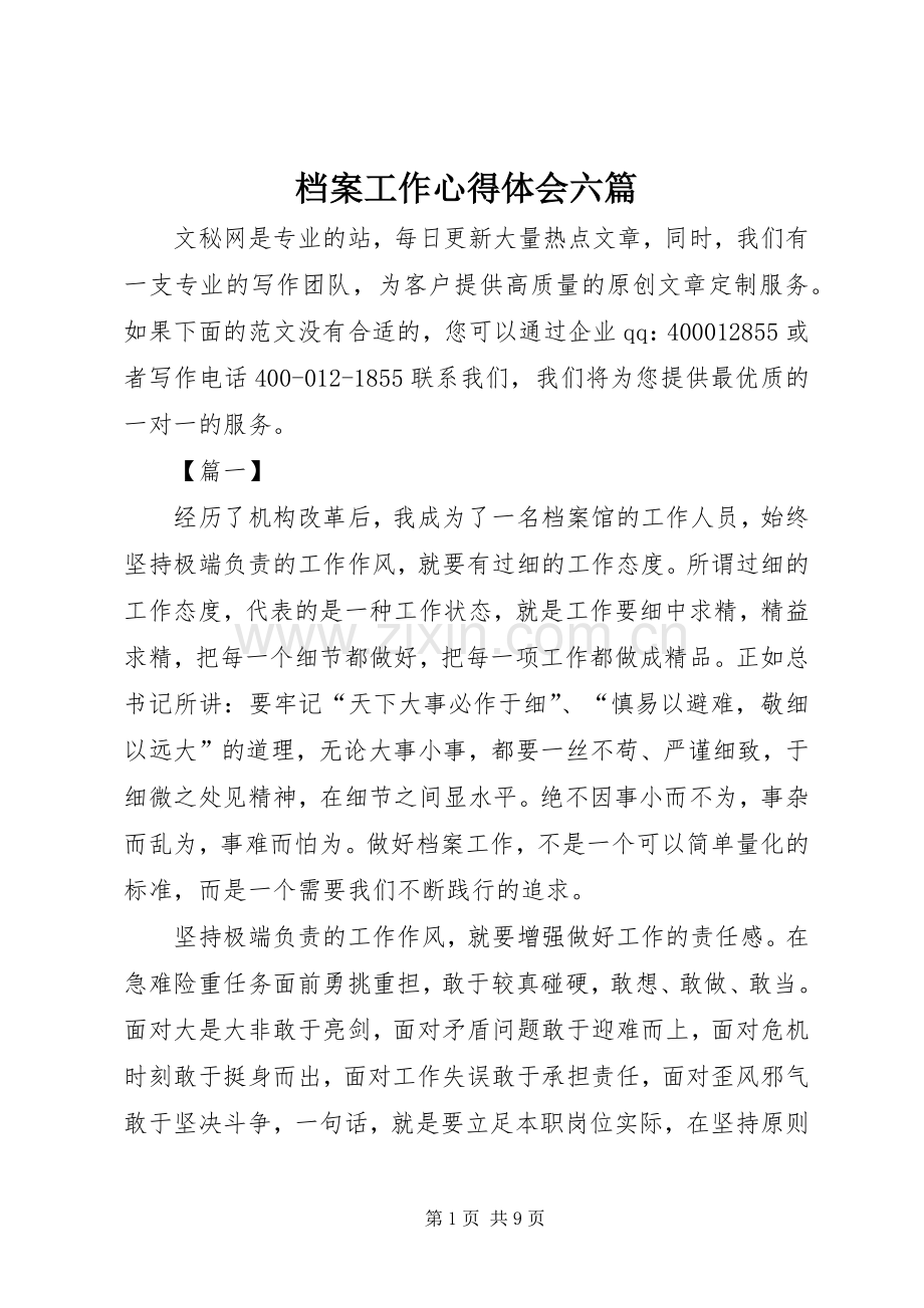 档案工作心得体会六篇.docx_第1页