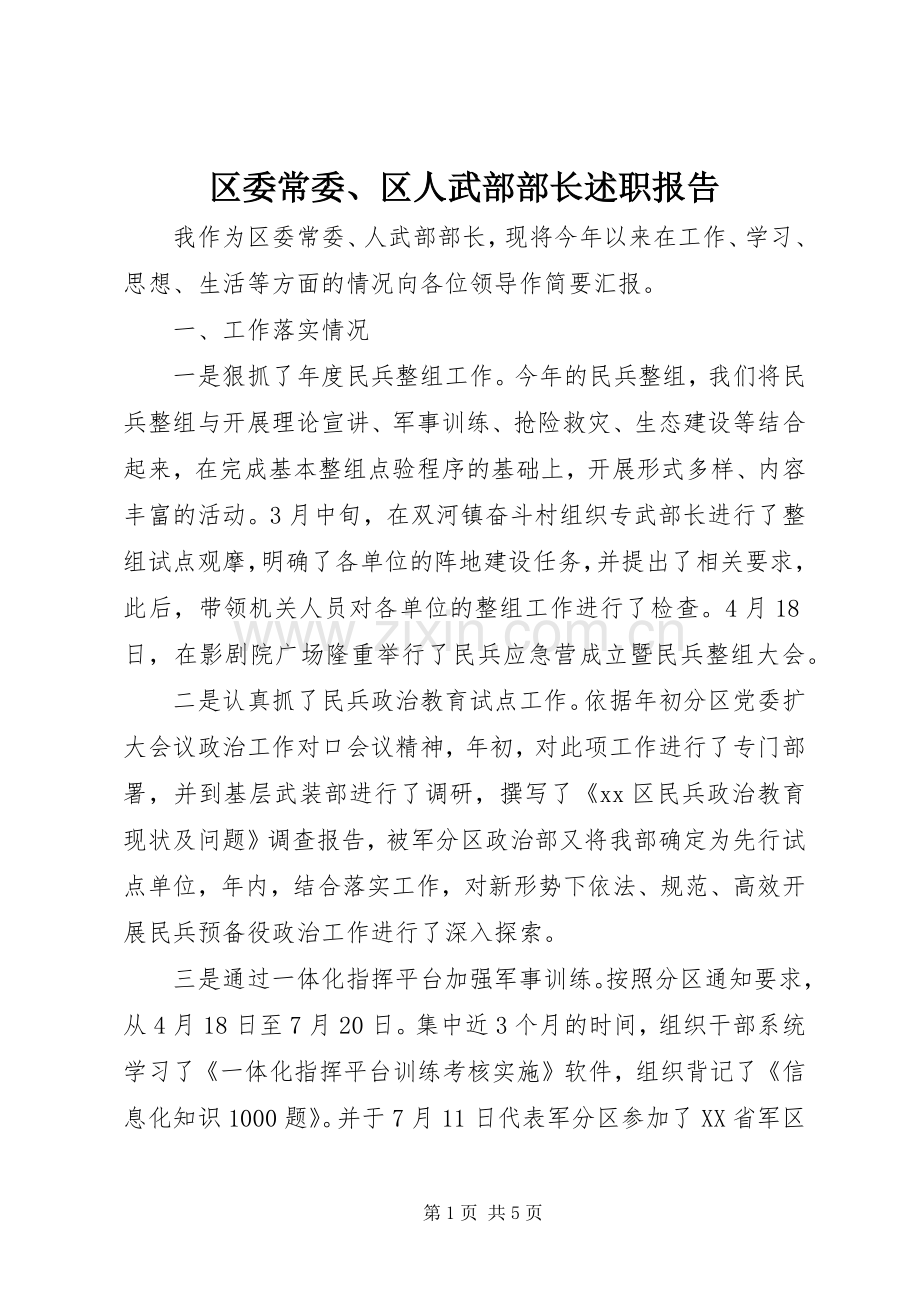 区委常委、区人武部部长述职报告.docx_第1页