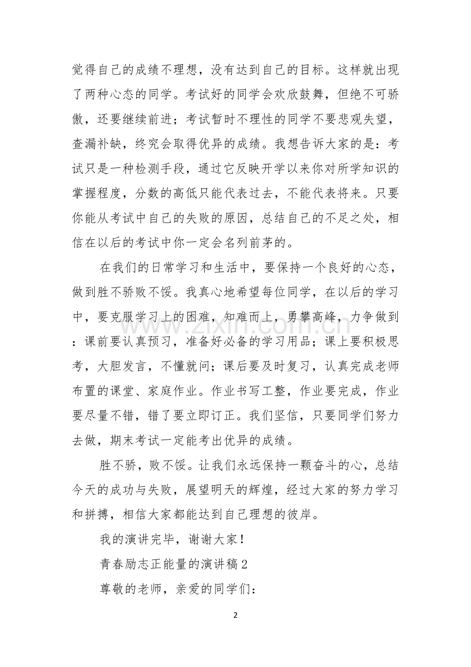 青春励志正能量的演讲稿.docx_第2页