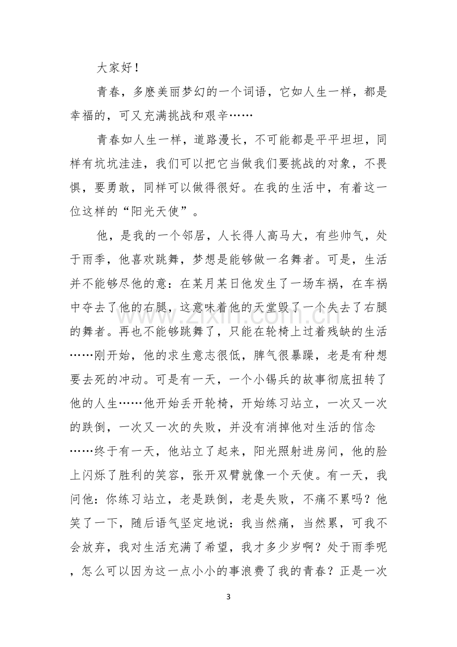 青春励志正能量的演讲稿.docx_第3页