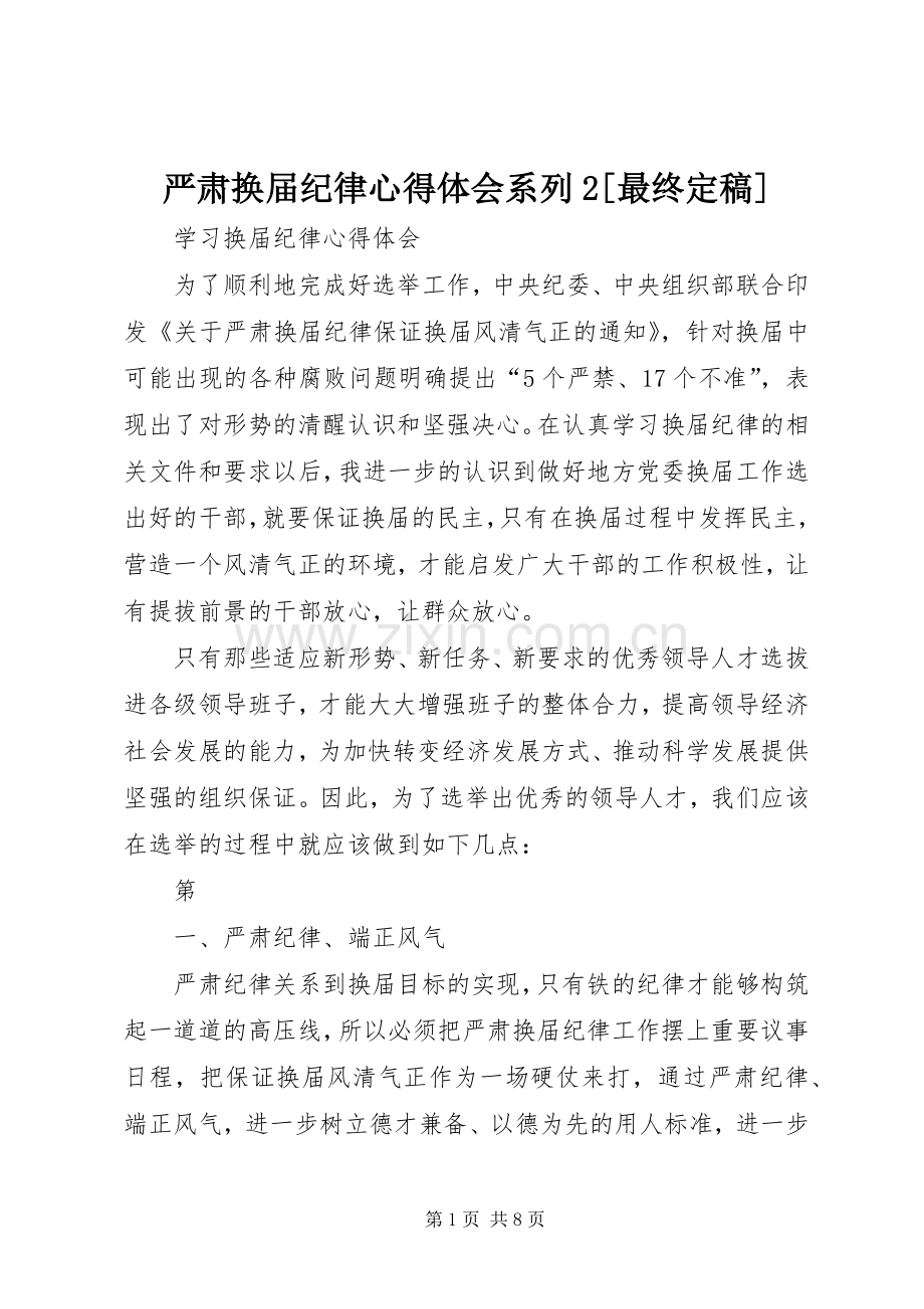 严肃换届纪律心得体会系列2[最终定稿].docx_第1页