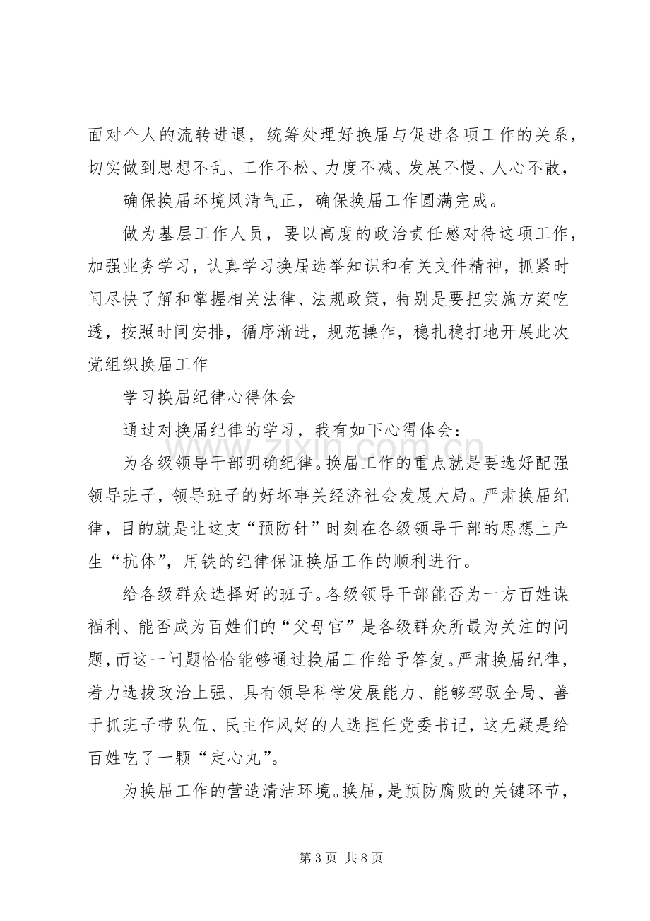 严肃换届纪律心得体会系列2[最终定稿].docx_第3页