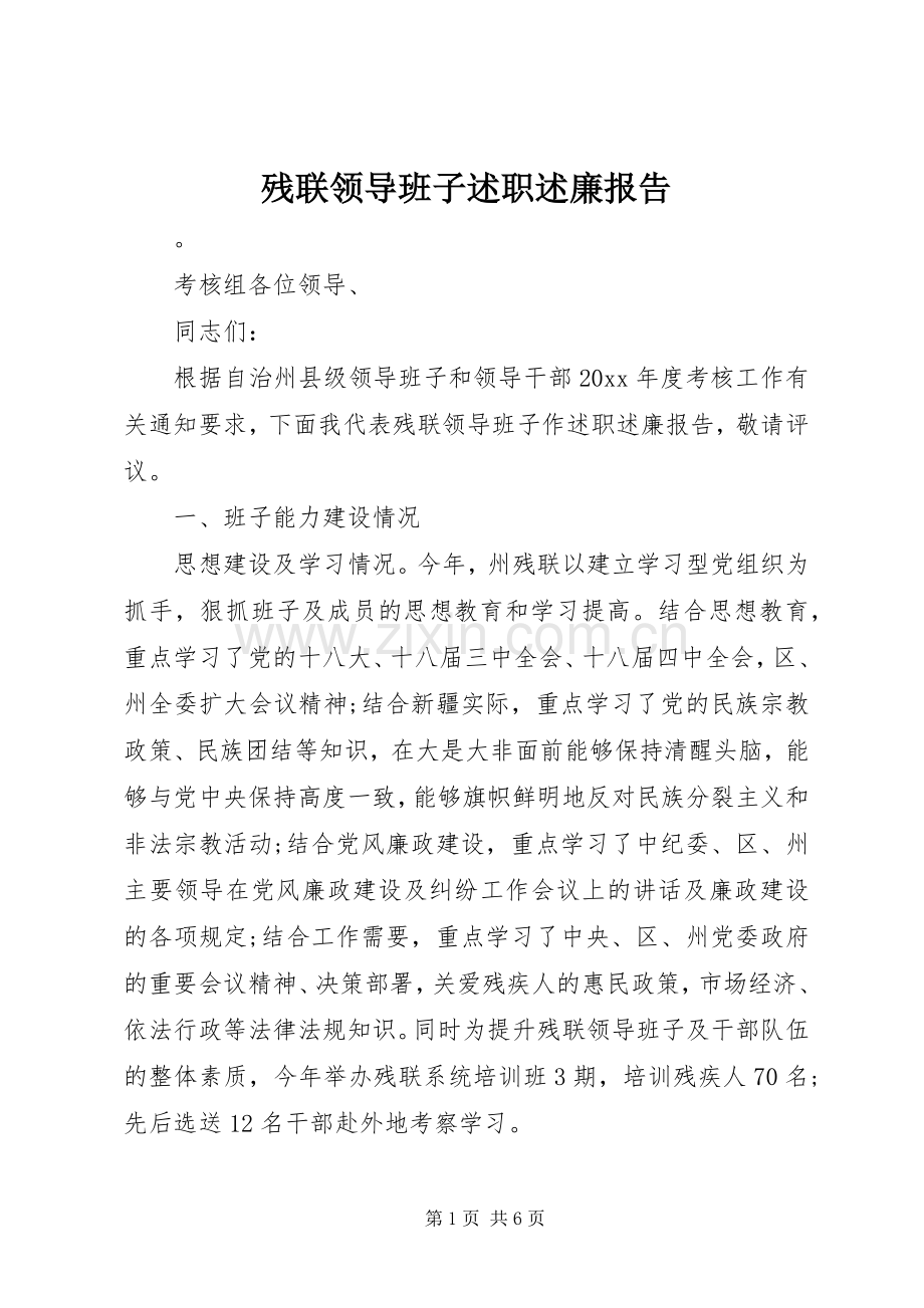 残联领导班子述职述廉报告.docx_第1页