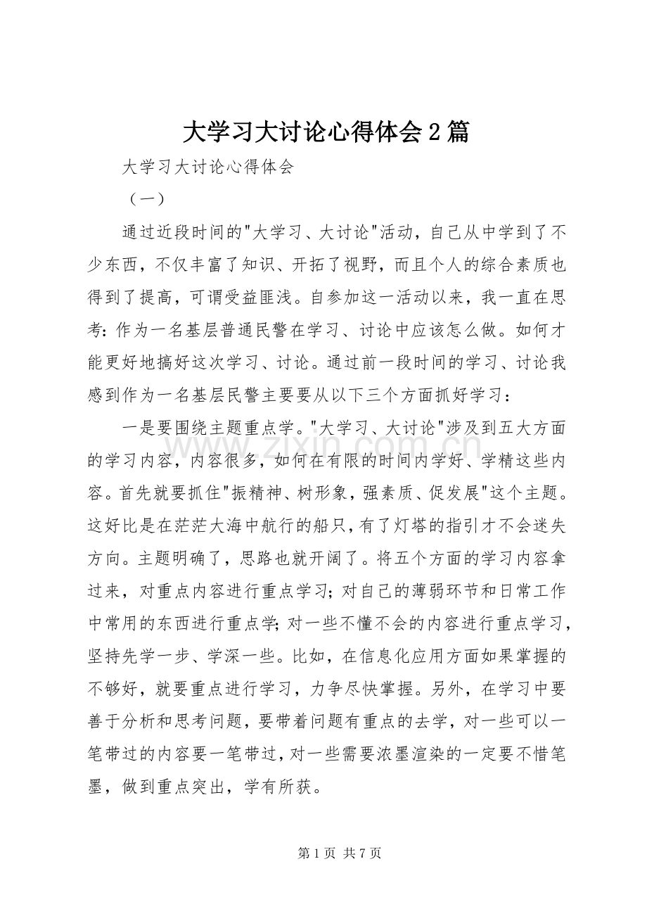 大学习大讨论心得体会2篇.docx_第1页