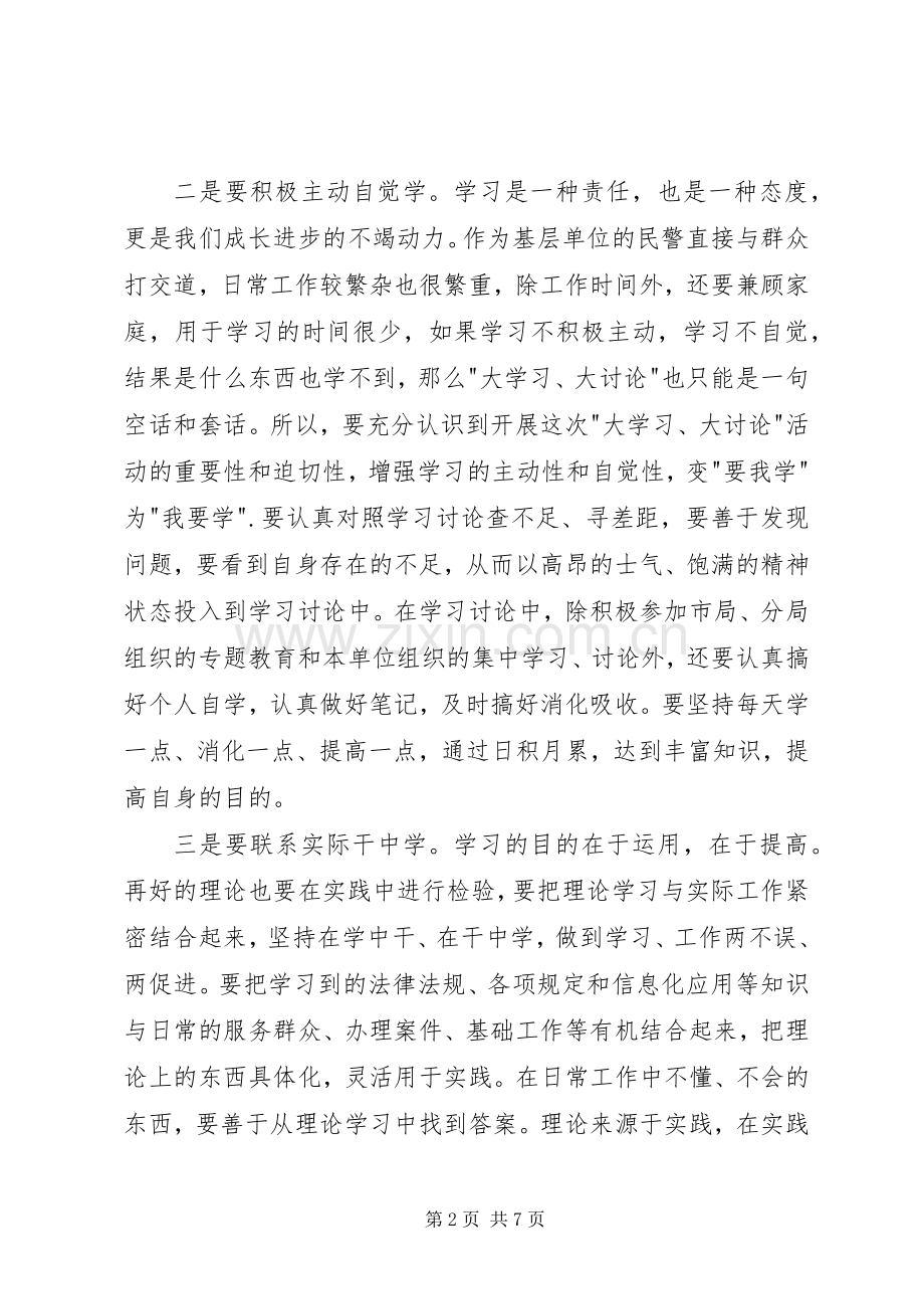 大学习大讨论心得体会2篇.docx_第2页