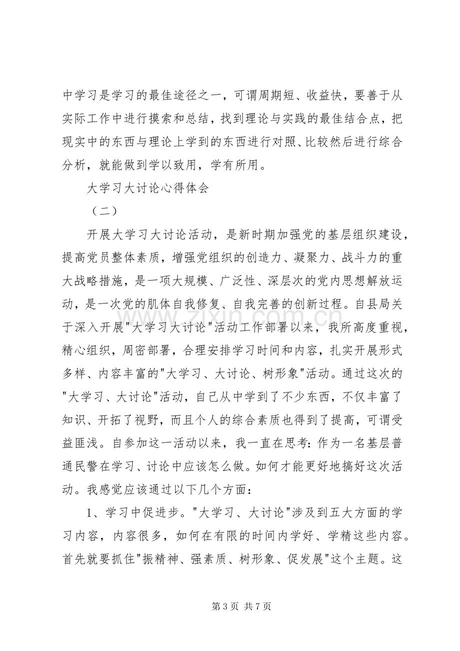 大学习大讨论心得体会2篇.docx_第3页