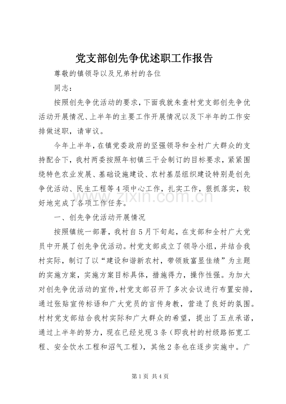 党支部创先争优述职工作报告.docx_第1页