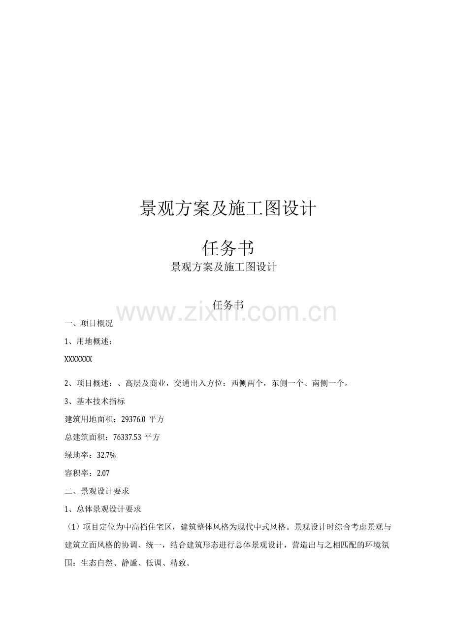 景观方案计划及施工图设计任务书.docx_第1页