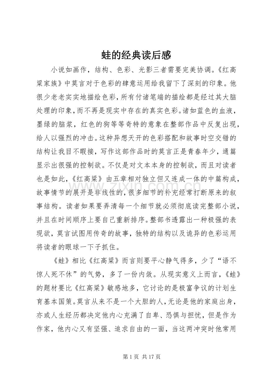 蛙的经典读后感.docx_第1页