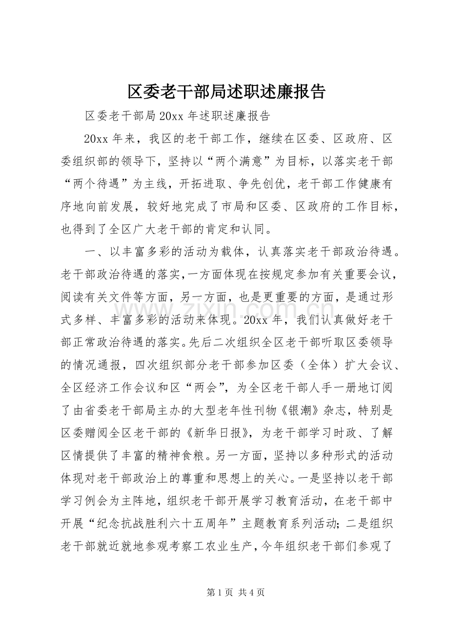 区委老干部局述职述廉报告.docx_第1页