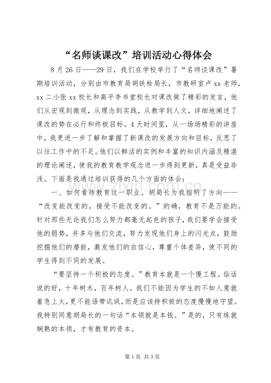 “名师谈课改”培训活动心得体会.docx_第1页