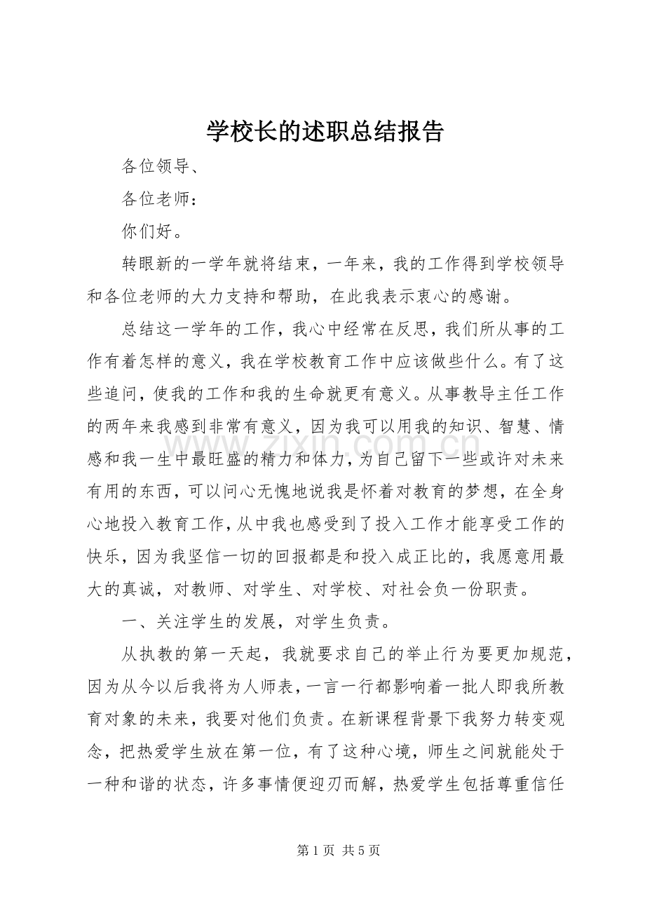 学校长的述职总结报告.docx_第1页