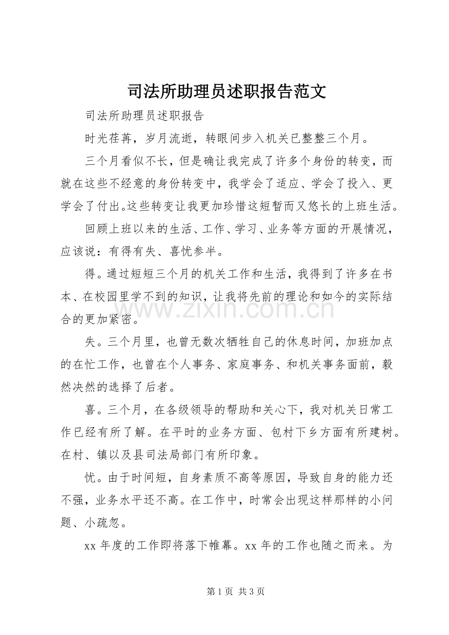 司法所助理员述职报告范文.docx_第1页