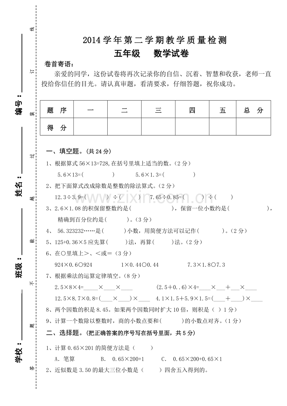 2014人教版五年级数学(上)教学质量检测试卷.docx_第1页