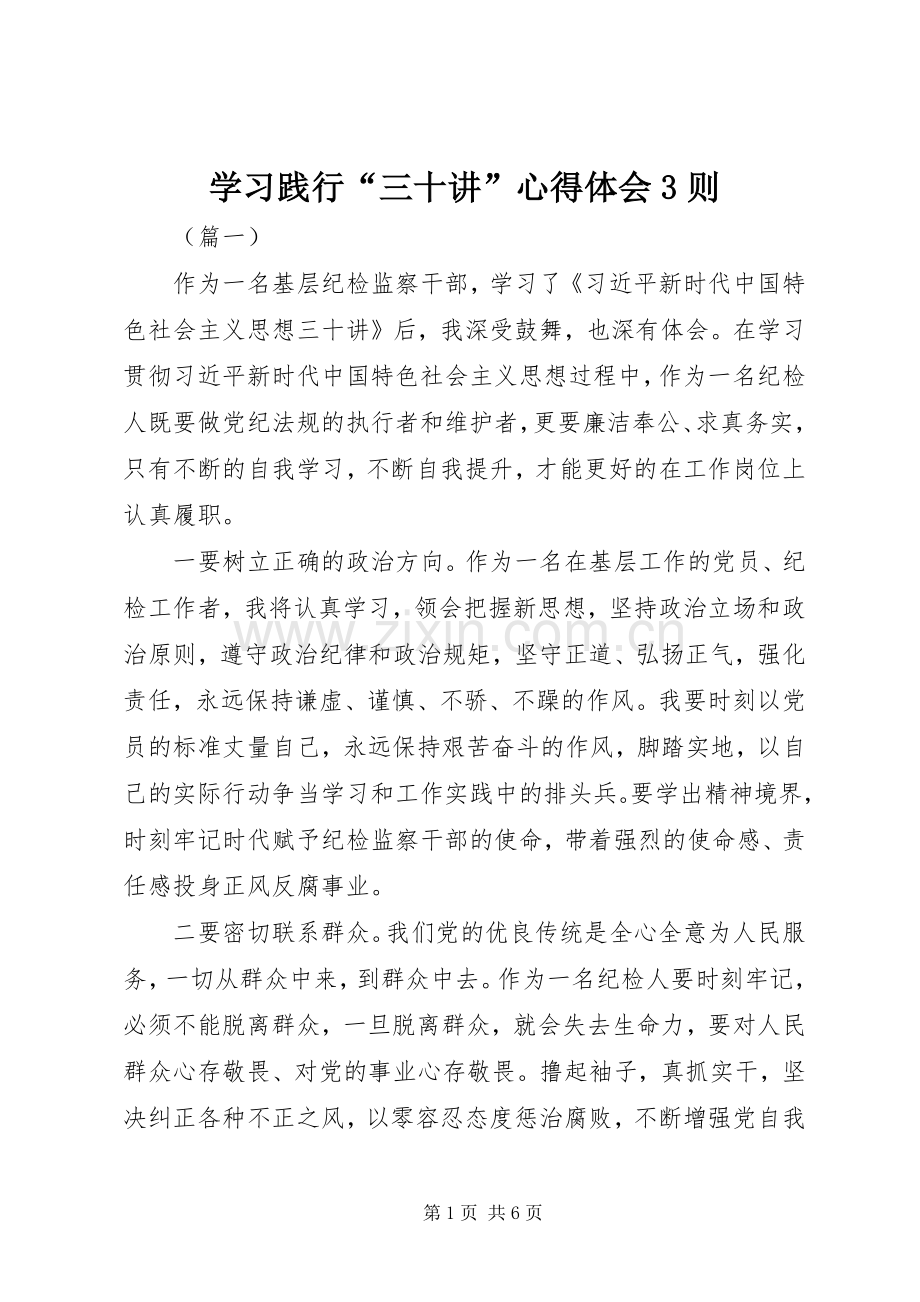 学习践行“三十讲”心得体会3则.docx_第1页