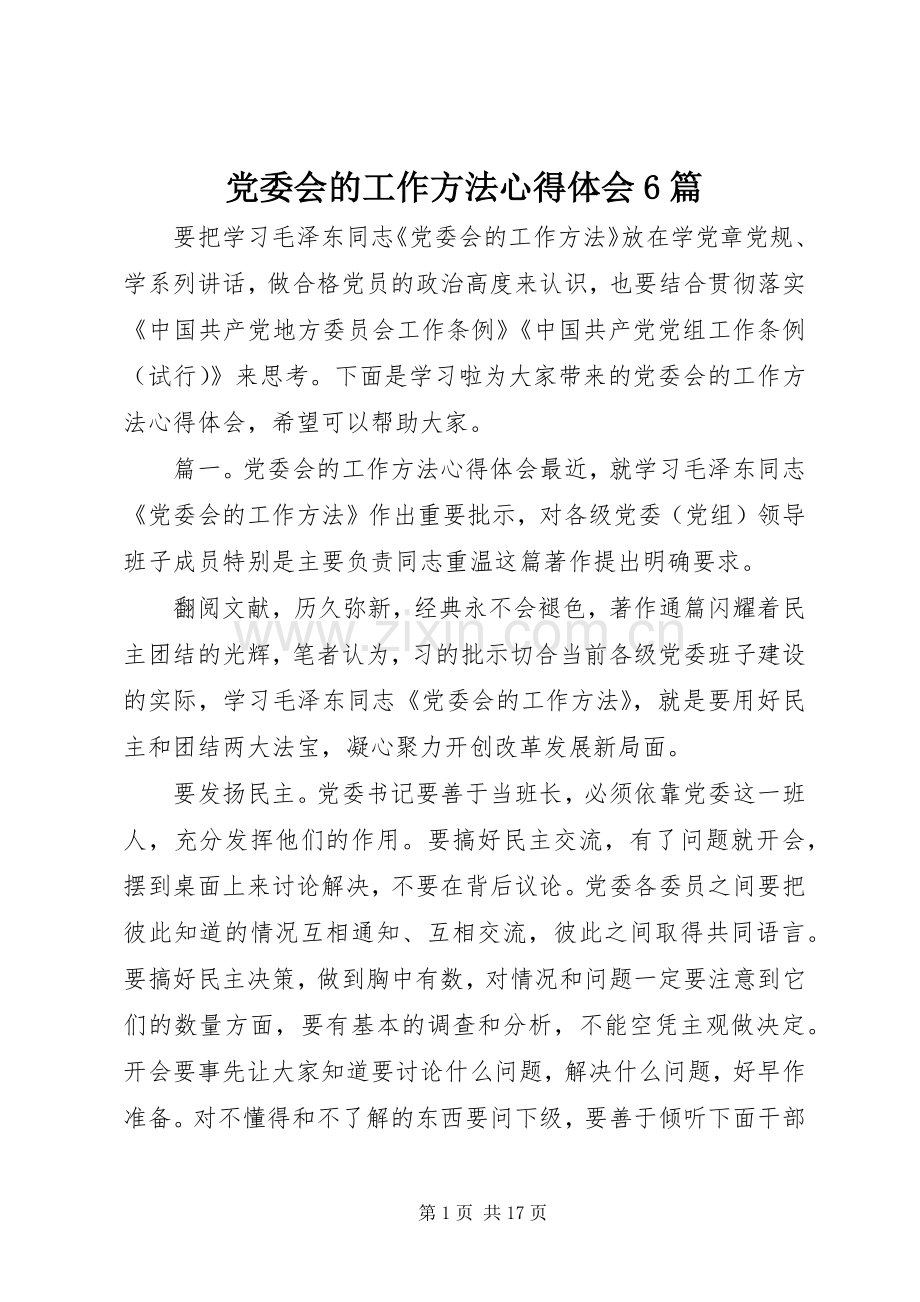 党委会的工作方法心得体会6篇.docx_第1页