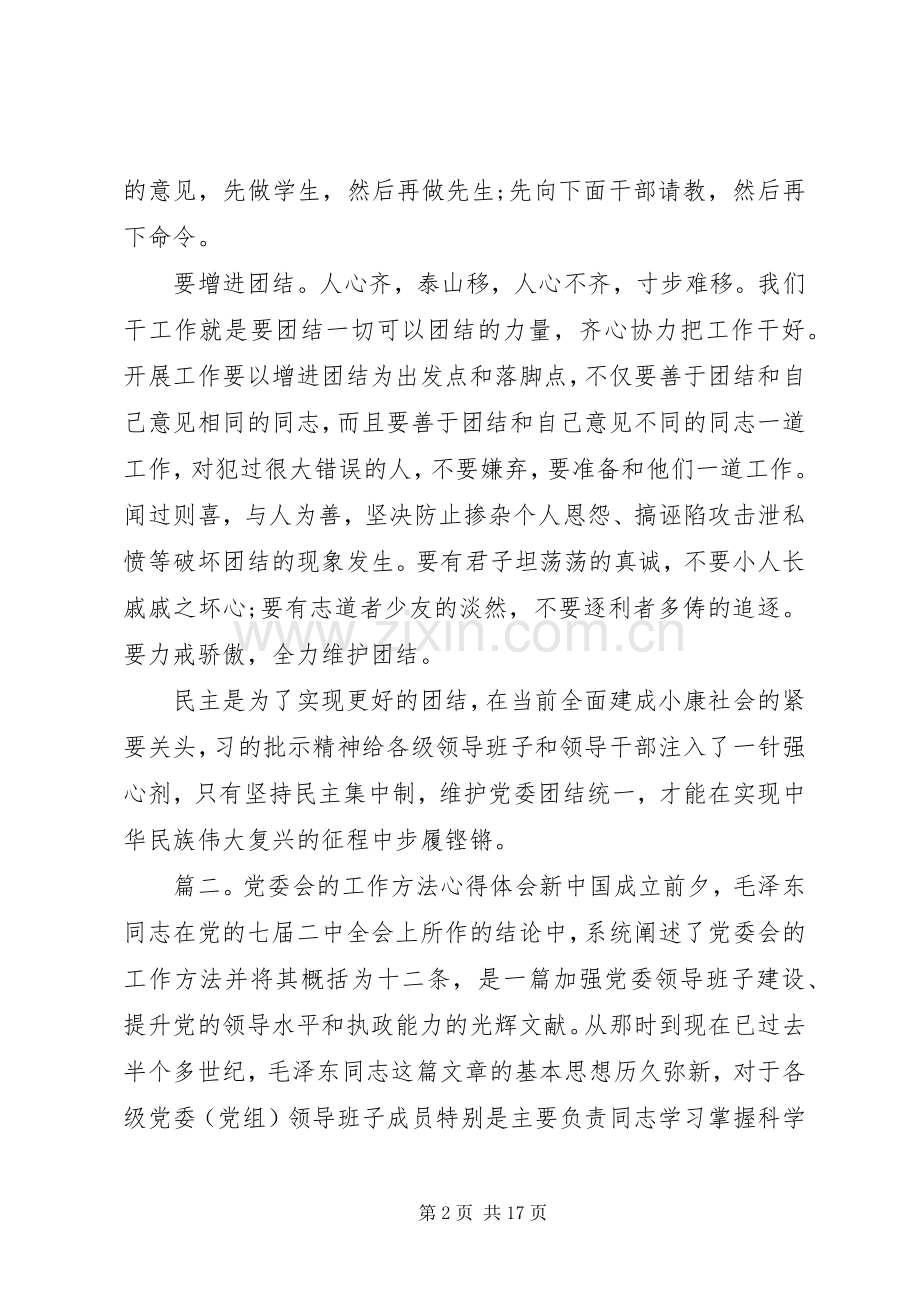 党委会的工作方法心得体会6篇.docx_第2页